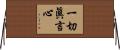 一切眞言心 Horizontal Wall Scroll