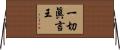 一切眞言王 Horizontal Wall Scroll