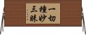 一切種妙三昧 Horizontal Wall Scroll