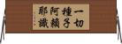 一切種子阿賴耶識 Horizontal Wall Scroll