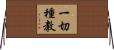 一切種教 Horizontal Wall Scroll