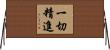 一切精進 Horizontal Wall Scroll
