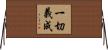 一切義成 Horizontal Wall Scroll