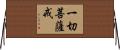 一切菩薩戒 Horizontal Wall Scroll