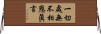 一切處無不相應眞言 Horizontal Wall Scroll