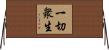 一切衆生 Horizontal Wall Scroll