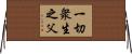 一切衆生之父 Horizontal Wall Scroll