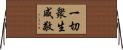 一切衆生咸敬 Horizontal Wall Scroll
