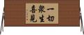 一切衆生喜見 Horizontal Wall Scroll