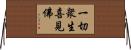 一切衆生喜見佛 Horizontal Wall Scroll
