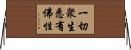 一切衆生悉有佛性 Horizontal Wall Scroll