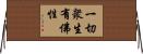 一切衆生有佛性 Horizontal Wall Scroll