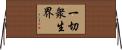 一切衆生界 Horizontal Wall Scroll