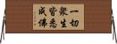 一切衆生皆悉成佛 Horizontal Wall Scroll