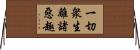 一切衆生離諸惡趣 Horizontal Wall Scroll