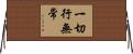 一切行無常 Horizontal Wall Scroll