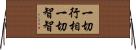 一切行相一切智智 Horizontal Wall Scroll