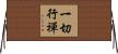 一切行禪 Horizontal Wall Scroll