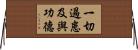 一切過患及與功德 Horizontal Wall Scroll