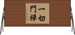 一切門禪 Horizontal Wall Scroll
