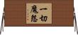 一切魔怨 Horizontal Wall Scroll