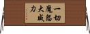 一切魔怨大威力 Horizontal Wall Scroll