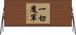 一切魔軍 Horizontal Wall Scroll