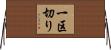 一区切り Horizontal Wall Scroll