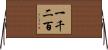 一千二百 Horizontal Wall Scroll