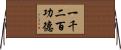 一千二百功德 Horizontal Wall Scroll