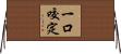 一口咬定 Horizontal Wall Scroll