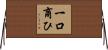 一口商ひ Horizontal Wall Scroll