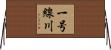 一号線川 Horizontal Wall Scroll