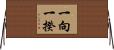 一向一揆 Horizontal Wall Scroll