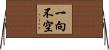 一向不空 Horizontal Wall Scroll