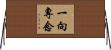 一向專念 Horizontal Wall Scroll