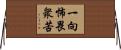 一向怖畏衆苦 Horizontal Wall Scroll