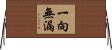 一向無漏 Horizontal Wall Scroll