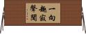 一向趣寂聲聞 Horizontal Wall Scroll