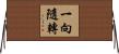 一向隨轉 Horizontal Wall Scroll