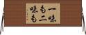 一味も二味も Horizontal Wall Scroll