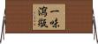 一味瀉甁 Horizontal Wall Scroll