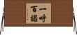 一呼百諾 Horizontal Wall Scroll