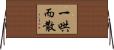 一哄而散 Horizontal Wall Scroll