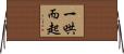 一哄而起 Horizontal Wall Scroll