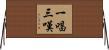 一唱三嘆 Horizontal Wall Scroll