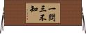 一問三不知 Horizontal Wall Scroll