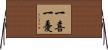 一喜一憂 Horizontal Wall Scroll