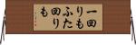 一回りもふた回りも Horizontal Wall Scroll
