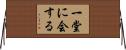 一堂に会する Horizontal Wall Scroll